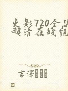 火影720全集超清在线观看