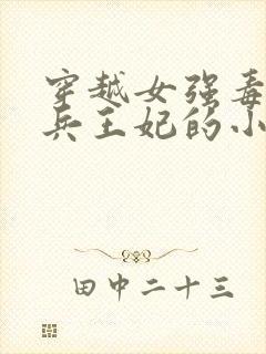 穿越女强毒宠佣兵王妃的小说