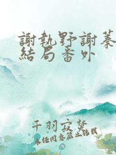 谢执野谢蓁蓁大结局番外