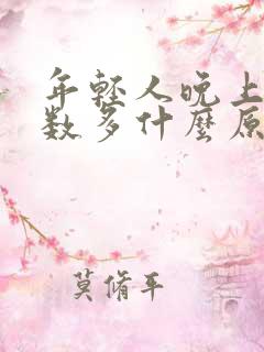 年轻人晚上尿次数多什么原因