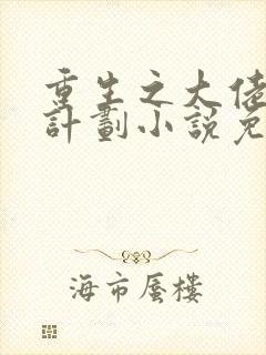 重生之大佬拯救计划小说免费阅读