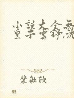 小说大全无敌六皇子云铮,沈落雁