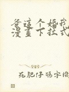 爸这个婚我不结漫画下拉式