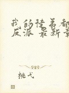 我的徒弟都是大反派 最新章节