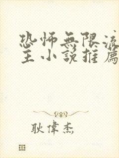 恐怖无限流双男主小说推荐