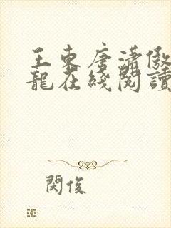 王东唐潇傲世潜龙在线阅读小说