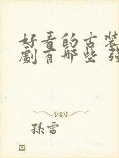 好看的古装电视剧有哪些 强烈推荐