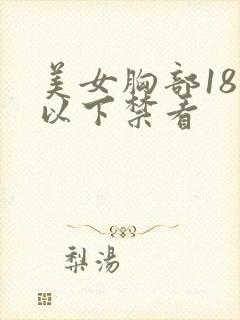 美女胸部18岁以下禁看