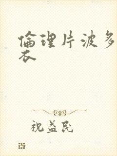 伦理片波多野吉衣