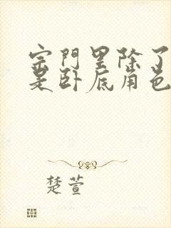 宗门里除了我都是卧底角色