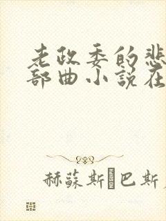 老政委的悲哀三部曲小说在线阅读