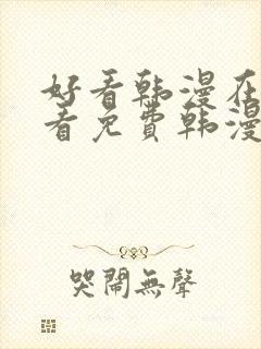 好看韩漫在线观看免费韩漫在线观看免费韩漫