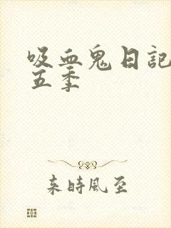 吸血鬼日记 第五季