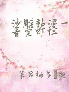 沙雕动漫一口气看完虾仁