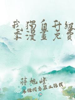 我独自升级第二季漫画免费下拉式