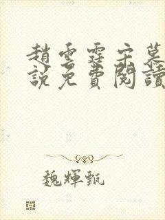 赵云霆宋慕颜小说免费阅读最新章节