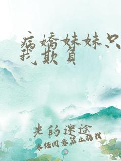 病娇妹妹只想让我欺负