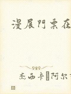 漫展门票在哪买