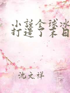 小说全球冰封我打造了末日安全屋最新章节