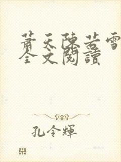 萧天陈若雪小说全文阅读