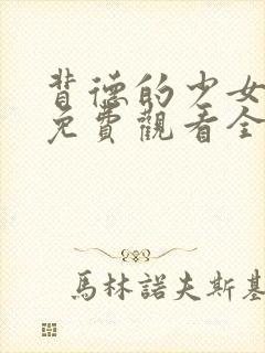 背德的少女动漫免费观看全集