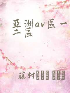 亚洲av区一区二区