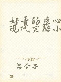 好看的虐心言情现代完结小说