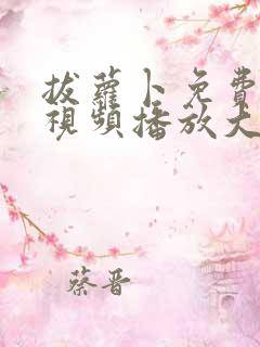 拔萝卜免费高清视频播放大全