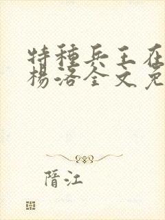 特种兵王在都市杨洛全文免费阅读