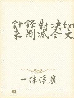 针锋对决txt未删减全文番外