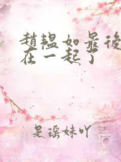 赵韫如最后和谁在一起了