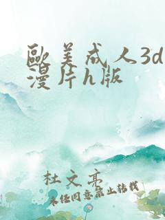 欧美成人3d动漫片h版