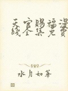 天官赐福漫画在线全集免费