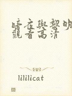 暗夜与黎明免费观看高清