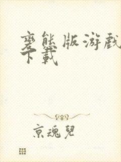 变态版游戏平台下载