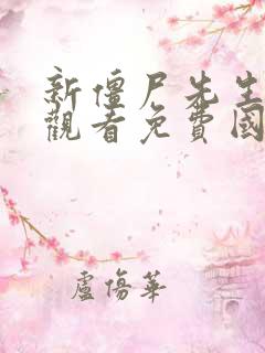 新僵尸先生在线观看免费国语高清