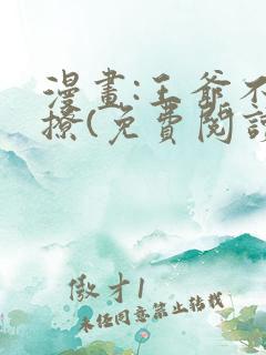 漫画:王爷不能撩(免费阅读)