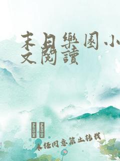 末日乐园小说全文阅读