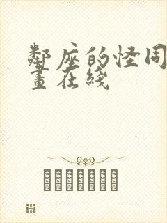 邻座的怪同学漫画在线