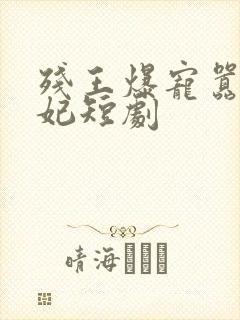 残王爆宠嚣张医妃短剧