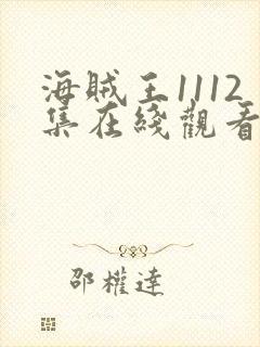 海贼王1112集在线观看完整版高清