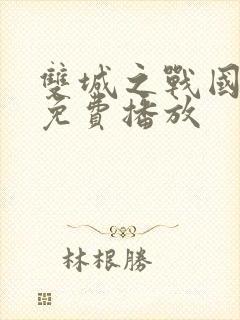 双城之战国语版免费播放