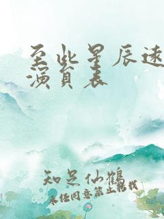 至此星辰远短剧演员表