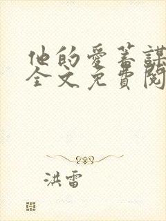 他的爱蓄谋已久全文免费阅读完结