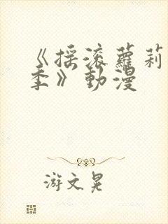 《摇滚萝莉第一季》动漫