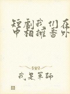 短剧我们在黑夜中相拥番外免费