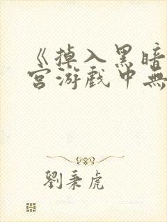 《掉入黑暗逆后宫游戏中无法脱生》