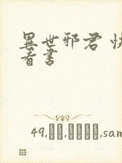 异世邪君 快眼看书