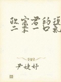 政宗君的复仇第二季一口气看完