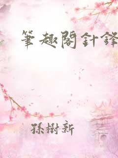 笔趣阁针锋对决